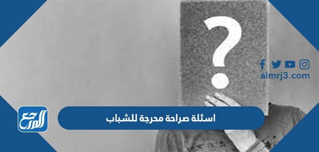 اسئلة صراحة محرجة للشباب صعبة وجديدة 2026