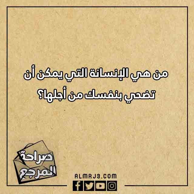 اسئلة صراحة محرجة للشباب