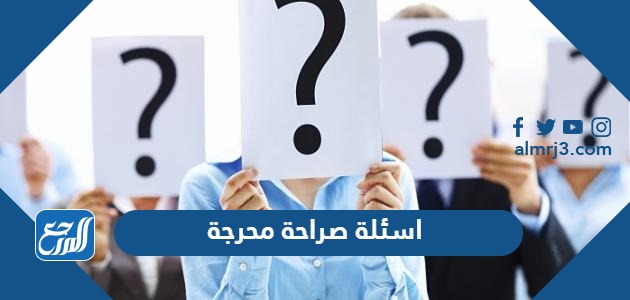 اسئلة صراحة محرجة