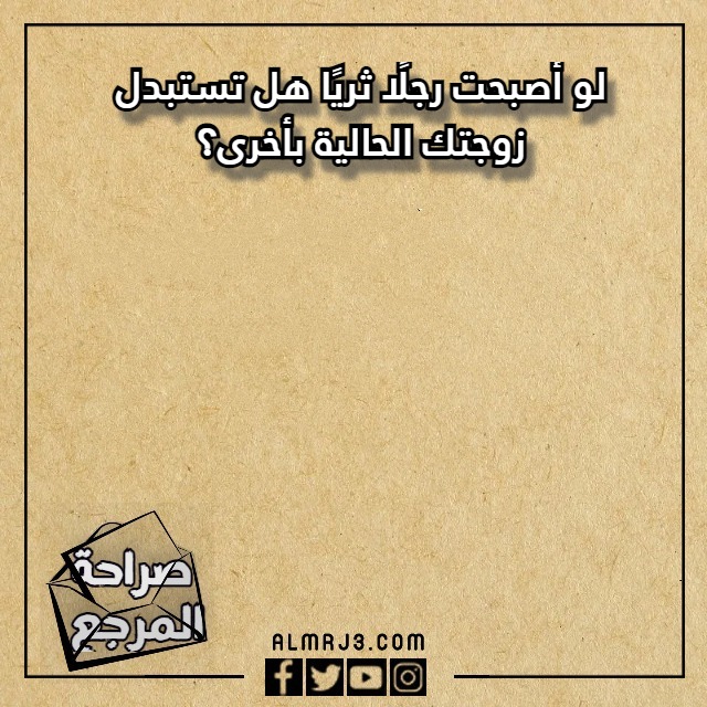 اسئلة صراحة محرجة