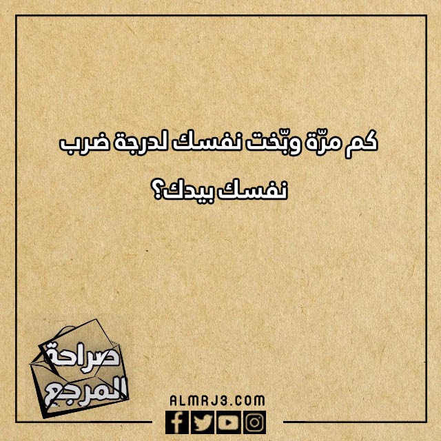 اسئلة صراحة مضحكة