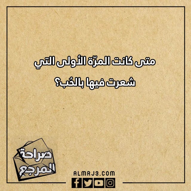 اسئلة صراحة مضحكة