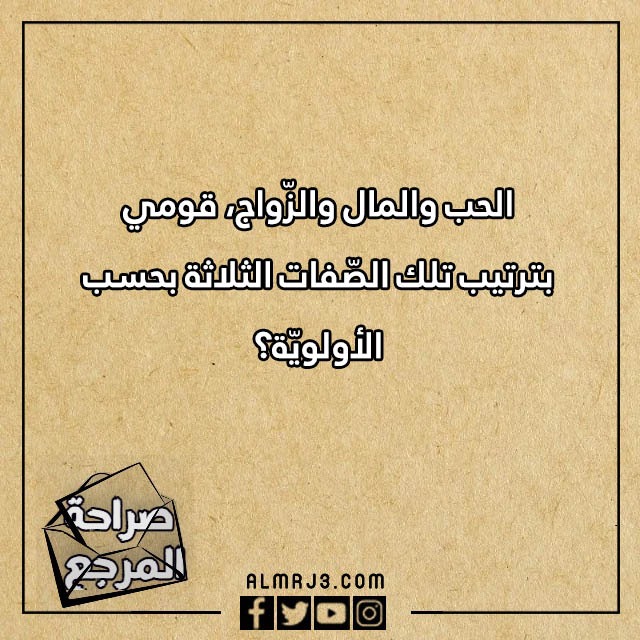 اسئلة صراحة مضحكة