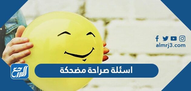 +100 اسئلة صراحة مضحكة جدا 2026 للأصدقاء والأحبة