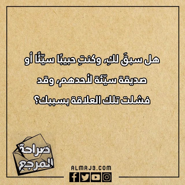 اسئلة صراحة مضحكة