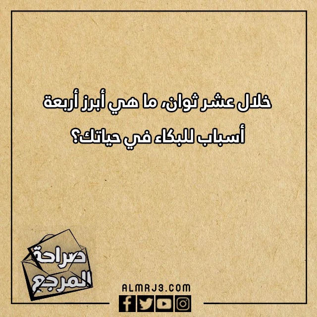 اسئلة صراحة مضحكة