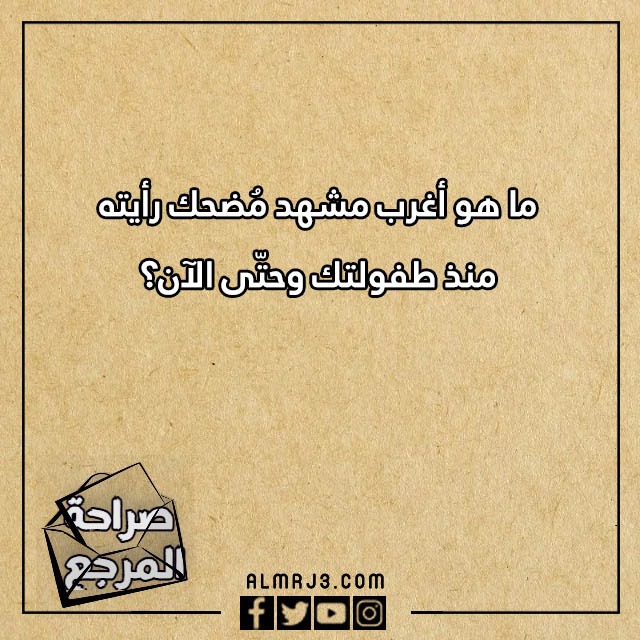 اسئلة صراحة مضحكة