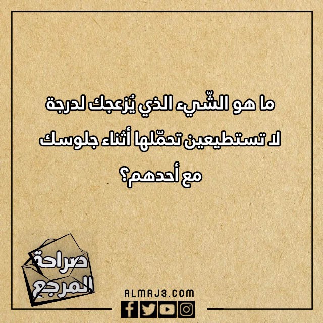 اسئلة صراحة مضحكة