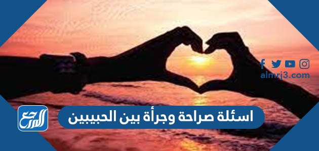 اسئلة صراحة وجرأة بين الحبيبين