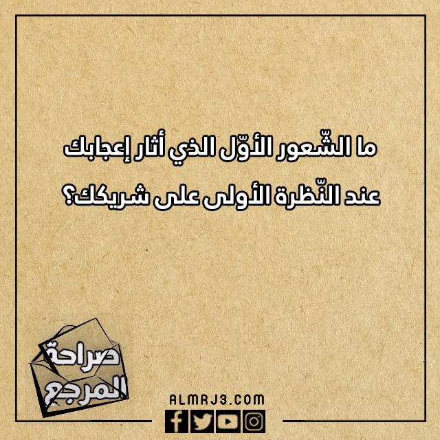 اسئلة صراحة وجرأة بين الحبيبين