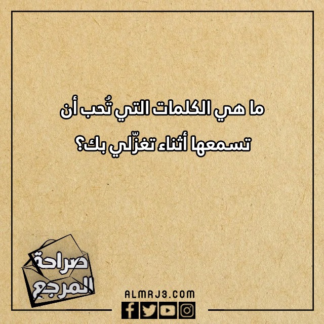 اسئلة صراحة وجرأة بين الحبيبين