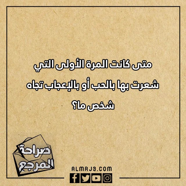 اسئلة صراحة وجرأة بين الحبيبين