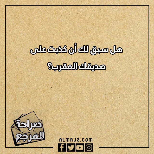 اسئلة صراحة وجرأة للاصدقاء محرجة