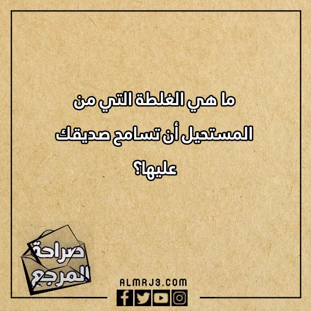 اسئلة صراحة وجرأة للاصدقاء محرجة