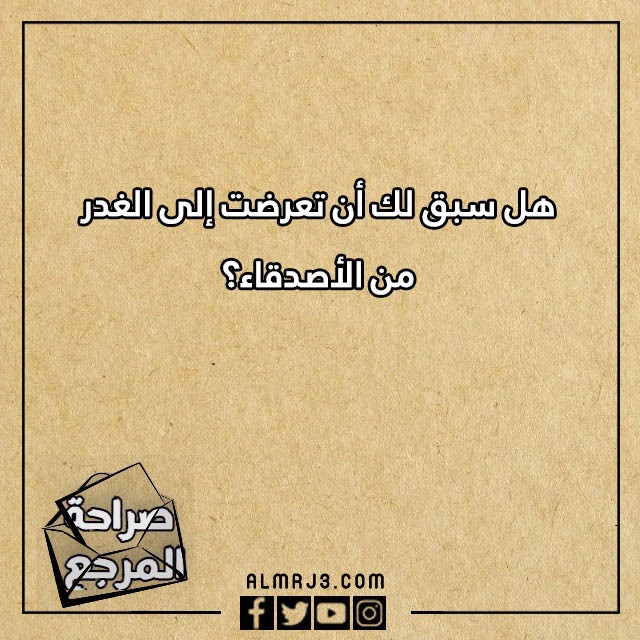 اسئلة صراحة وجرأة للاصدقاء محرجة