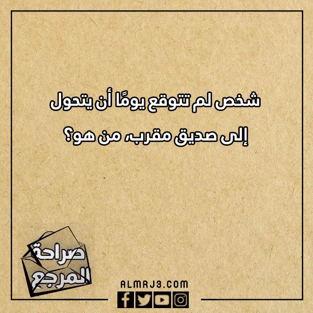 اسئلة صراحة وجرأة للاصدقاء محرجة