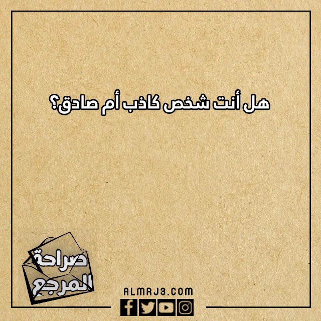 اسئلة صراحة وجرأة للاصدقاء محرجة