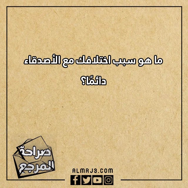 اسئلة صراحة وجرأة للاصدقاء محرجة