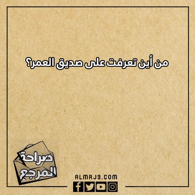 اسئلة صراحة وجرأة للاصدقاء محرجة