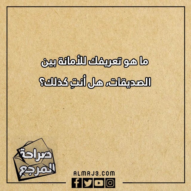 اسئلة صراحة وجرأة للاصدقاء محرجة