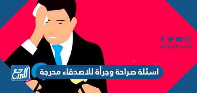 اسئلة صراحة وجرأة للاصدقاء محرجة جدا 2026 بالصور