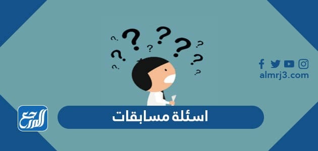 +500 اسئلة مسابقات للكبار والصغار مع أجوبتها 2024 - موقع المرجع