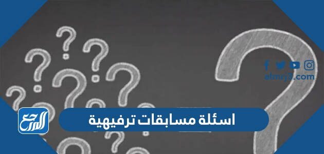 اسئلة مسابقات ترفيهية ثقافية وأجوبتها 2026
