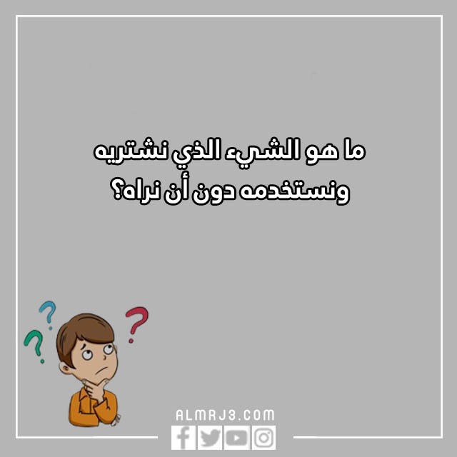 اسئلة مسابقات ترفيهية للأطفال مع الحل