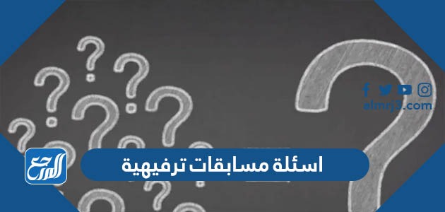 اسئلة مسابقات ترفيهية