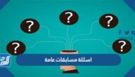 +500 اسئلة مسابقات عامة واجاباتها 2023