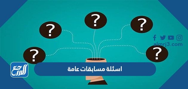 اسئلة مسابقات عامة