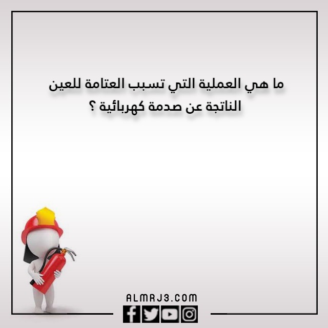 اسئلة مسابقات عن الامن والسلامة