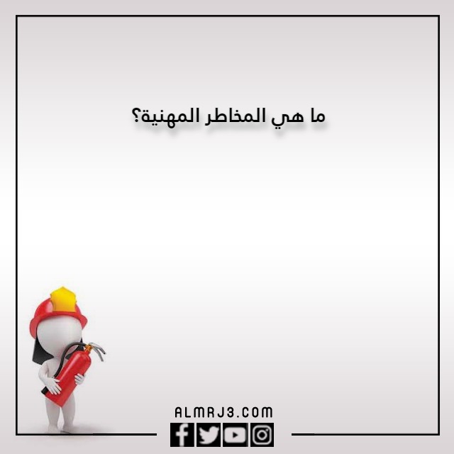 اسئلة مسابقات عن الامن والسلامة