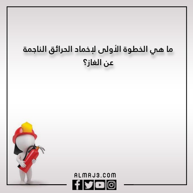 اسئلة مسابقات عن الامن والسلامة