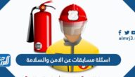 اسئلة مسابقات عن الامن والسلامة واجوبتها 2025