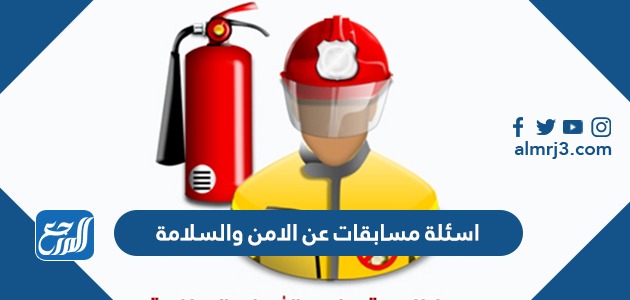 اسئلة مسابقات عن الامن والسلامة