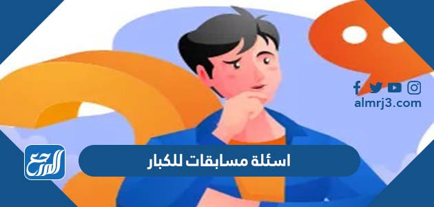 مسابقات مضحكة للكبار