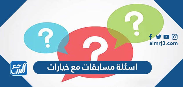 اسئلة مسابقات مع خيارات