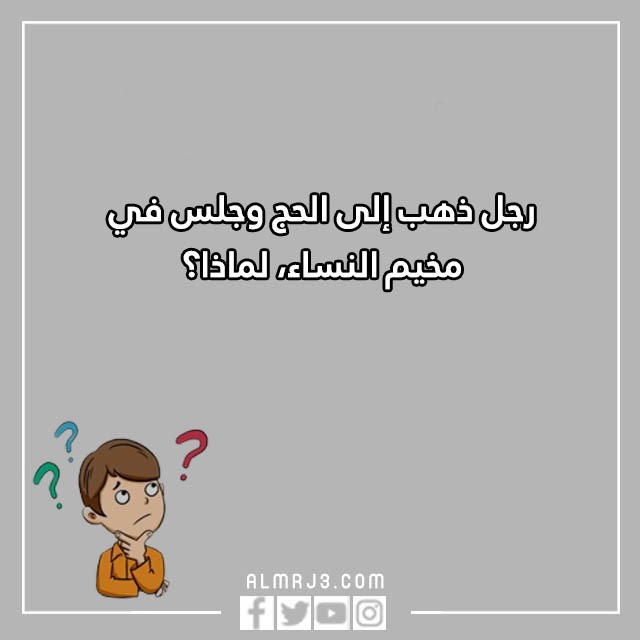 اسئلة واجوبة مسابقات ترفيهية وأجوبتها