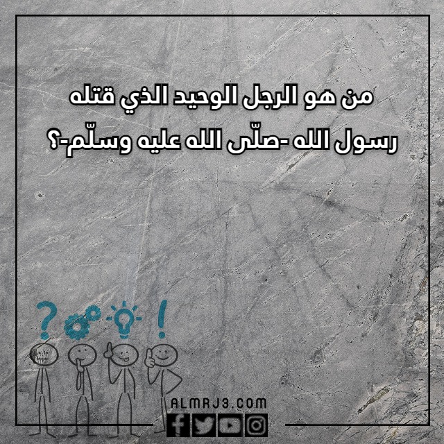 اسئلة واجوبة مسابقات ثقافية مع خيارات