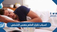 اسباب تكرار الحلم بنفس الشخص