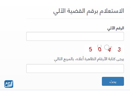 استعلام تنفيذ الأحكام الكويت برقم القضية الآلي