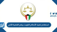 استعلام تنفيذ الأحكام الكويت برقم القضية الآلي اون لاين