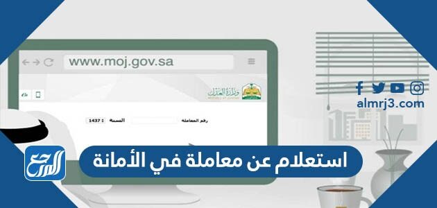 استعلام عن معاملة في الأمانة عبر منصة بلدي 1448