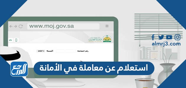 استعلام عن معاملة في الأمانة