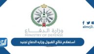 رابط استعلام نتائج القبول وزاره الدفاع تجنيد 1446