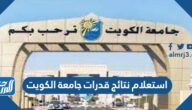 رابط استعلام نتائج قدرات جامعة الكويت portal.ku.edu.kw