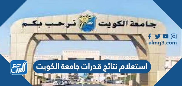 استعلام نتائج قدرات جامعة الكويت