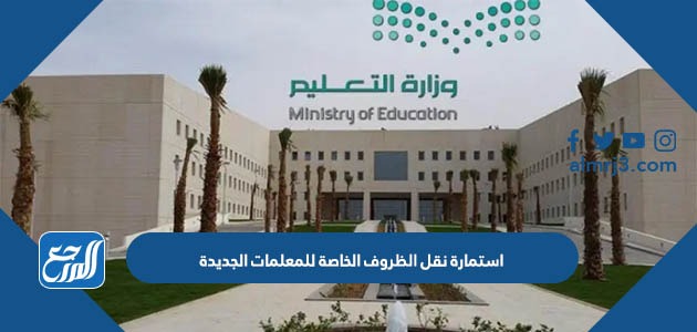 استمارة نقل الظروف الخاصة للمعلمات الجديدة