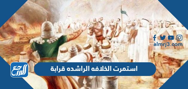 استمرت الخلافه الراشده قرابة